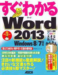すぐわかるＷｏｒｄ　２０１３ - 注目の新機能も徹底解説！きれいな文書を作る必須技を