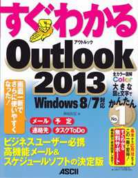 すぐわかるＯｕｔｌｏｏｋ　２０１３ - Ｗｉｎｄｏｗｓ　８／７対応