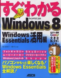 すぐわかるＷｉｎｄｏｗｓ　８ 〈Ｗｉｎｄｏｗｓ　Ｅｓｓｅｎｔｉ〉