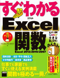 すぐわかるＥｘｃｅｌ関数 - Ｅｘｃｅｌ　２０１３／２０１０／２００７