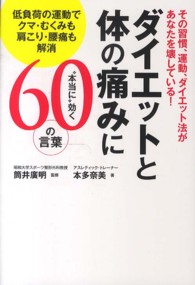 ダイエットと体の痛みに“本当に”効く６０の言葉 - その習慣、運動、ダイエット法があなたを壊している！