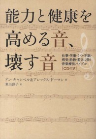 能力と健康を高める音、壊す音―仕事・学業・うつ・不眠・病気・胎教・若さに効く音楽療法バイブル
