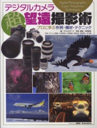 アスキームック<br> デジタルカメラ超望遠撮影術 - プロに学ぶ作例・機材・テクニック