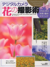 デジタルカメラ花の撮影術 - プロに学ぶ作例・機材・テクニック アスキームック