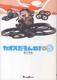 カオスだもんね！　ＰＬＵＳ 〈５〉 ＤＣＥＸ　電撃コミックスＥＸ