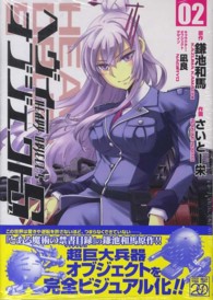 電撃コミックス<br> ヘヴィーオブジェクトＳ 〈０２〉