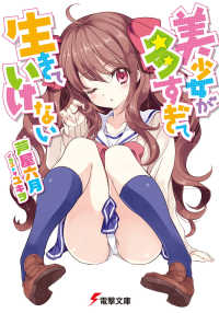 電撃文庫<br> 美少女が多すぎて生きていけない