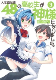 電撃コミックス<br> 人生偏差値４８の高校生が神様になりました。 〈３〉