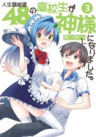 人生偏差値４８の高校生が神様になりました。 〈３〉 電撃コミックス