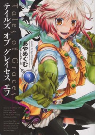 電撃コミックス<br> テイルズオブグレイセスエフ 〈３〉