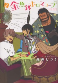 電撃コミックス<br> 金魚鉢ホロスコープ 〈２〉