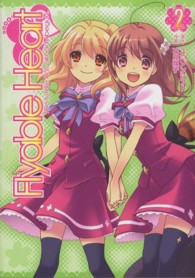 Ｆｌｙａｂｌｅ　Ｈｅａｒｔ 〈２〉 電撃コミックス