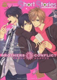 シルフコミックス<br> ＢＲＯＴＨＥＲＳ　ＣＯＮＦＬＩＣＴ　Ｓｈｏｒｔ　Ｓｔｏｒｉｅｓ