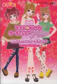 モデル☆おしゃれオーディション　プラチナめちゃカワ★コーデガイド