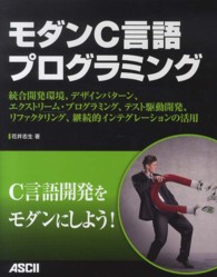 モダンＣ言語プログラミング - 統合開発環境、デザインパターン、エクストリーム・プ