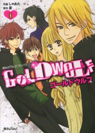 魔法のｉらんどコミックス<br> ＧＯＬＤ　ＷＯＬＦ 〈１〉