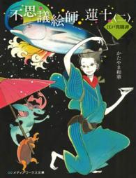 メディアワークス文庫<br> 不思議絵師蓮十―江戸異聞譚〈２〉