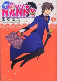 シルフコミックス<br> 空から！マイ☆ＮＡＮＮＹ 〈５〉