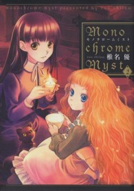 電撃コミックス<br> Ｍｏｎｏｃｈｒｏｍｅ　Ｍｙｓｔ 〈２〉