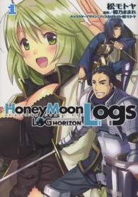 電撃コミックス<br> ログ・ホライズン外伝ＨｏｎｅｙＭｏｏｎＬｏｇｓ 〈１〉