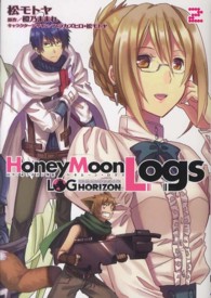 電撃コミックス<br> ログ・ホライズン外伝ＨｏｎｅｙＭｏｏｎＬｏｇｓ 〈２〉