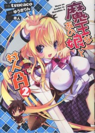 電撃コミックス<br> 魔王なあの娘と村人Ａ 〈２〉
