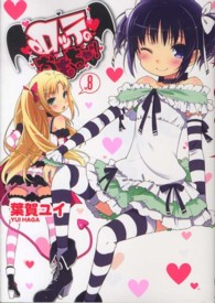 ロッテのおもちゃ！ 〈８〉 電撃コミックス