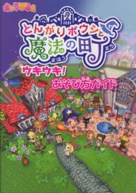 とんがりボウシと魔法の町ウキウキ！あそび方ガイド