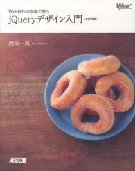 Ｗｅｂ制作の現場で使うｊＱｕｅｒｙデザイン入門 Ｗｅｂ　ｐｒｏｆｅｓｓｉｏｎａｌ （改訂新版）