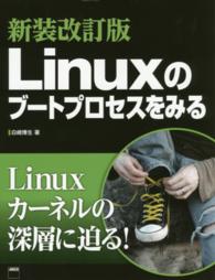 Ｌｉｎｕｘのブートプロセスをみる （新装改訂版）