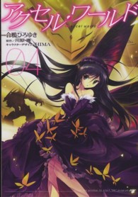 電撃コミックス<br> アクセル・ワールド 〈０４〉