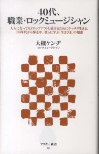 ４０代、職業・ロックミュージシャン - 大人になってもドロップアウトし続けるためにキッチリ アスキー新書