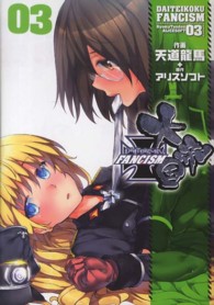 電撃ジャパンコミックス<br> 大帝国ＦＡＮＣＩＳＭ 〈３〉