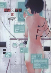 有線少女～ｐｌｕｇ－ｉｎ　ｇｉｒｌ～ 〈０１〉 電撃コミックス