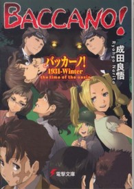 電撃文庫<br> バッカーノ！１９３１‐Ｗｉｎｔｅｒ―ｔｈｅ　ｔｉｍｅ　ｏｆ　ｔｈｅ　ｏａｓｉｓ