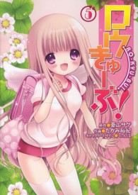 電撃コミックス<br> ロウきゅーぶ！ 〈５〉