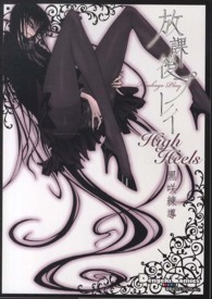 ＤＣＥＸ　電撃コミックスＥＸ<br> 放課後プレイＨｉｇｈ　Ｈｅｅｌｓ