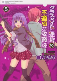 電撃コミックス<br> クラスメイト（♀）と迷宮の不適切な攻略法 〈５〉