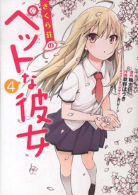 さくら荘のペットな彼女 〈４〉 電撃コミックス