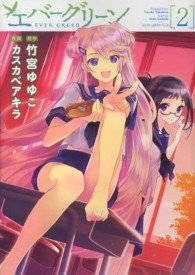 電撃コミックス<br> エバーグリーン 〈２〉