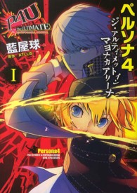 電撃コミックスＮＥＸＴ<br> ペルソナ４ジ・アルティメットインマヨナカアリーナ 〈１〉
