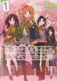 いますぐお兄ちゃんに妹だっていいたい！ 〈１〉 電撃コミックス