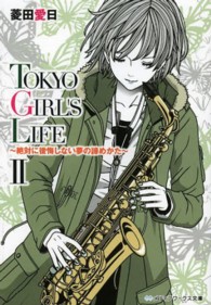 メディアワークス文庫<br> ＴＯＫＹＯ　ＧＩＲＬ’Ｓ　ＬＩＦＥ〈２〉絶対に後悔しない夢の諦めかた