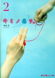 魔法のｉらんど文庫<br> キミノ名ヲ。〈２〉
