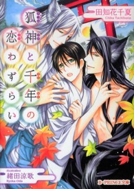 Ｂ－ＰＲＩＮＣＥ文庫<br> 狐神と千年の恋わずらい