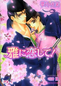 Ｂ－ＰＲＩＮＣＥ文庫<br> 雅に恋して！
