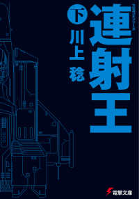 電撃文庫<br> 連射王〈下〉―ＦＯＲＴＨシリーズ