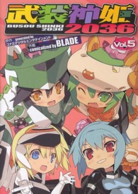 電撃コミックス<br> 武装神姫２０３６ 〈５〉