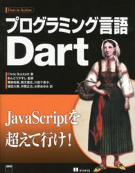 プログラミング言語Ｄａｒｔ