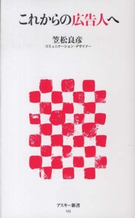 アスキー新書<br> これからの広告人へ